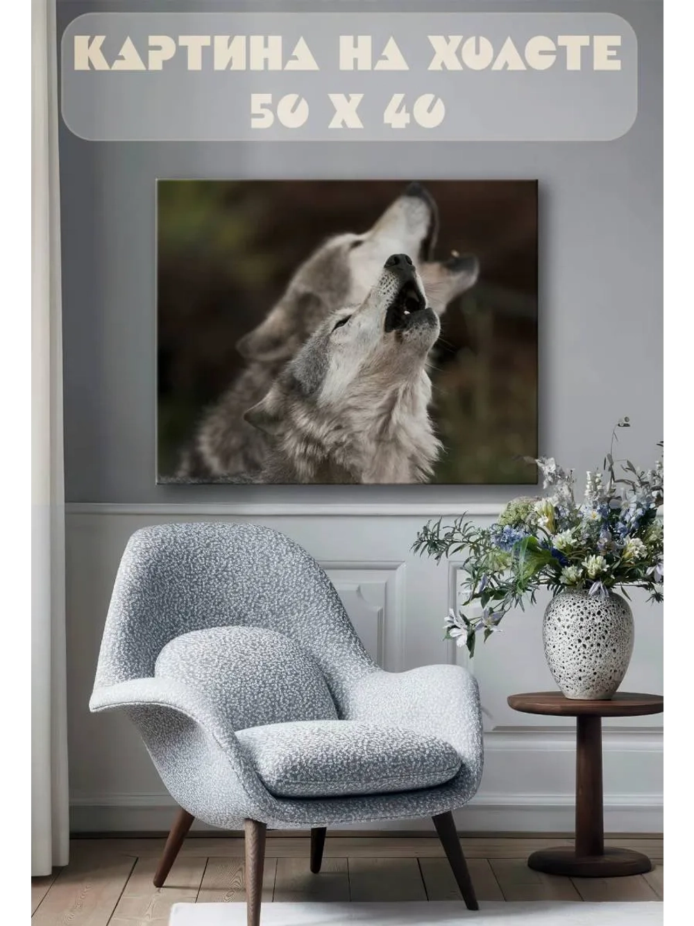 Картина на стену 40 X 50 Волки