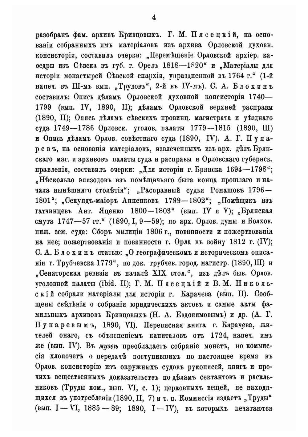 Губернские ученые архивные комиссии 1884-1890 гг | Иконников Владимир Степанович