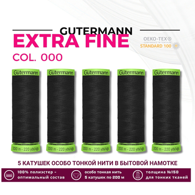 Нитки для тонких тканей Gutermann Extra Fine 150 (200 метров), 5 кат. | _000 черный