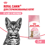 Royal Canin Kitten Sterilised Киттен Стерилайзд Корм сухой для стерилизованных котят с момента операции до 12 месяцев 2кг