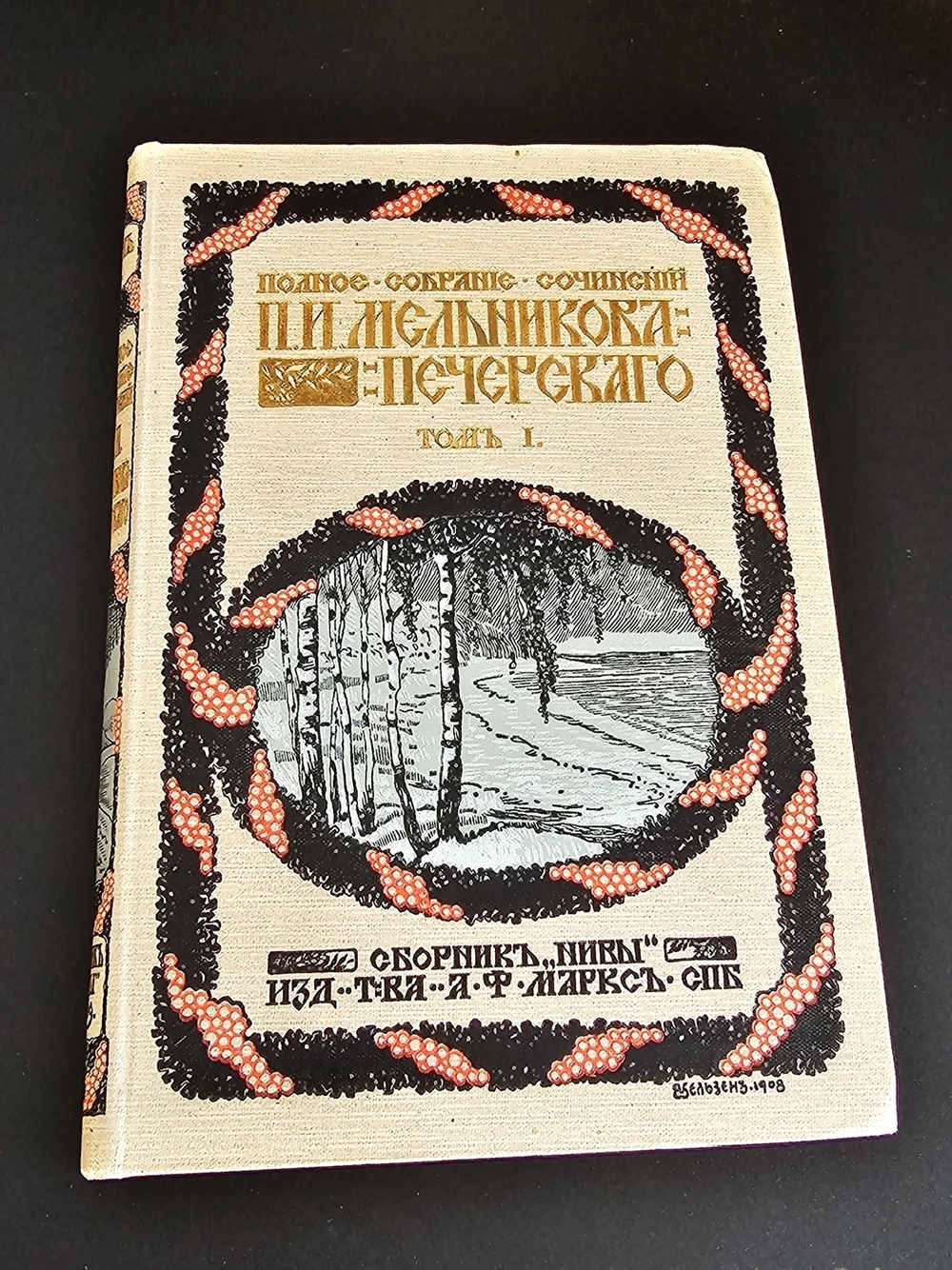 "Полное собрание сочинений П.И.Мельникова ( Андрея Печерского ) в семи томах". П.И.Мельников-Печерский. 1909г. - антикварная книга