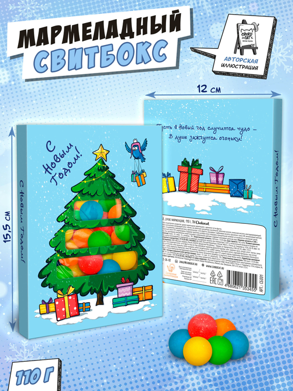 Свитбокс, ЁЛКА, мармелад 110 гр., TM Chokocat