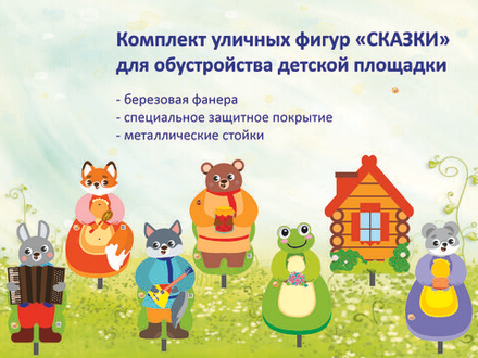 Уличная фигура серия Сказки + металлическая опора