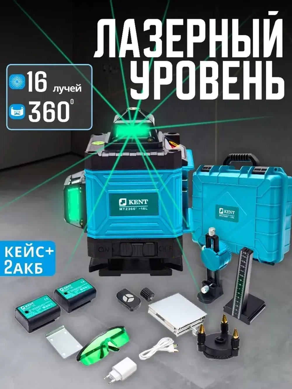 Лазерный уровень нивелир 4D 16 линий зеленый луч 360 с подставкой, KENT MTZ360-16L