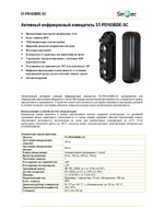 ST-PD103BDE-SC Активный инфракрасный извещатель