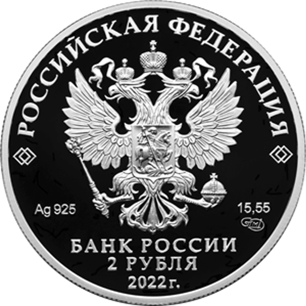 2 рубля Сетконоска сдвоенная Серия: Красная книга 2022 год