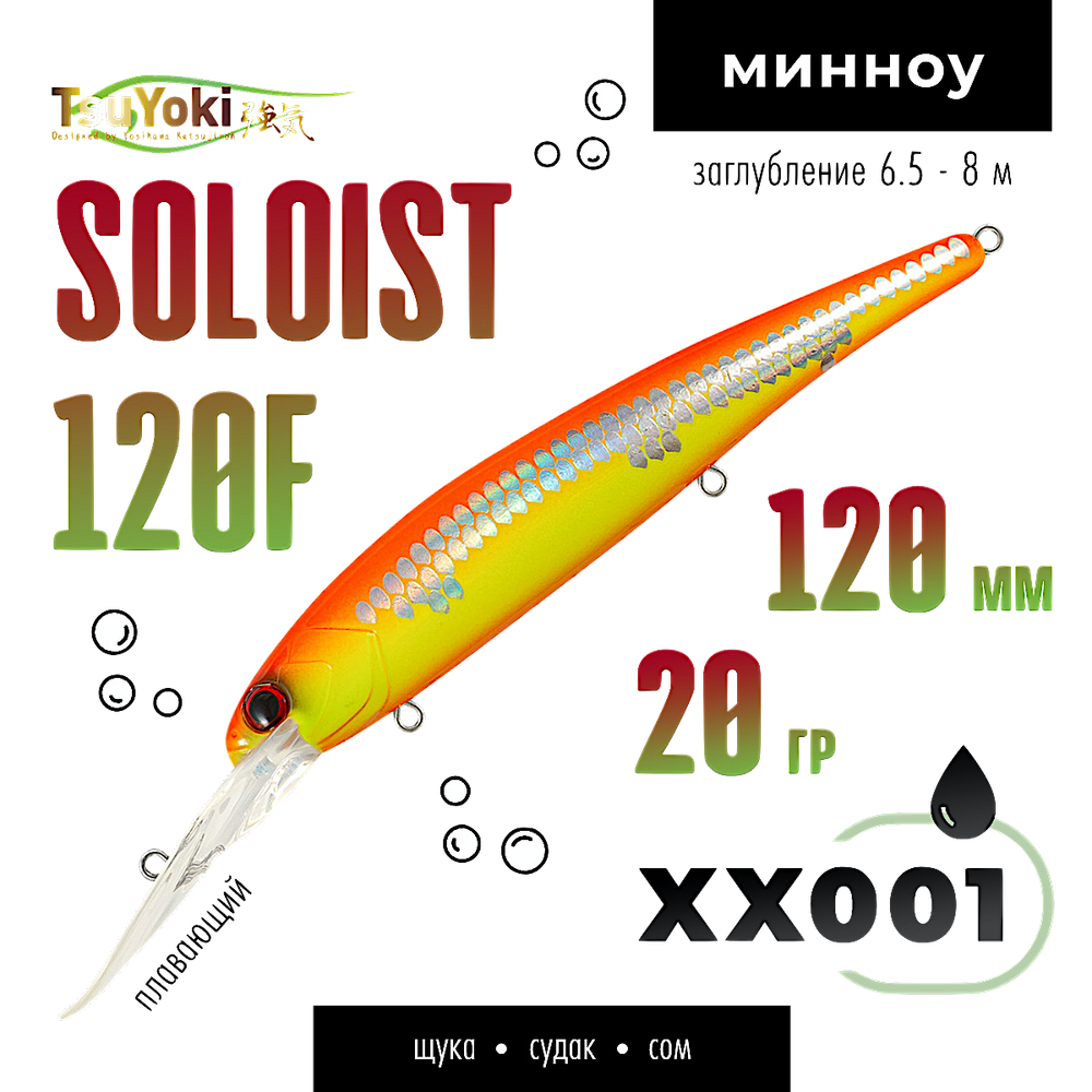 Воблер TsuYoki(Tsuribito) Soloist 120F 120мм 20г 6.5-8.0м 1шт floating -