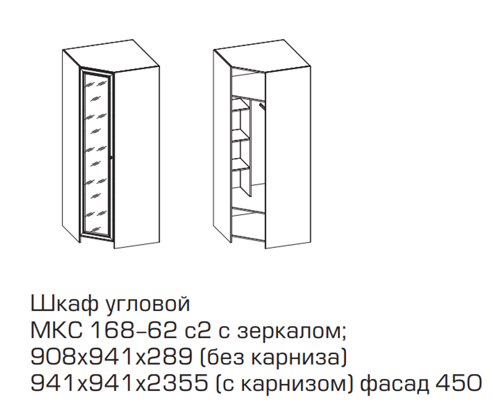 SILVIA Шкаф угловой (штанга L812+5 полок) МКС 168-62с2 (с зеркалом)
