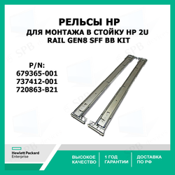Рельсы для монтажа в стойку HP 2U Rail Gen8 SFF BB Kit 679365-001, 737412-001, 720863-B21
