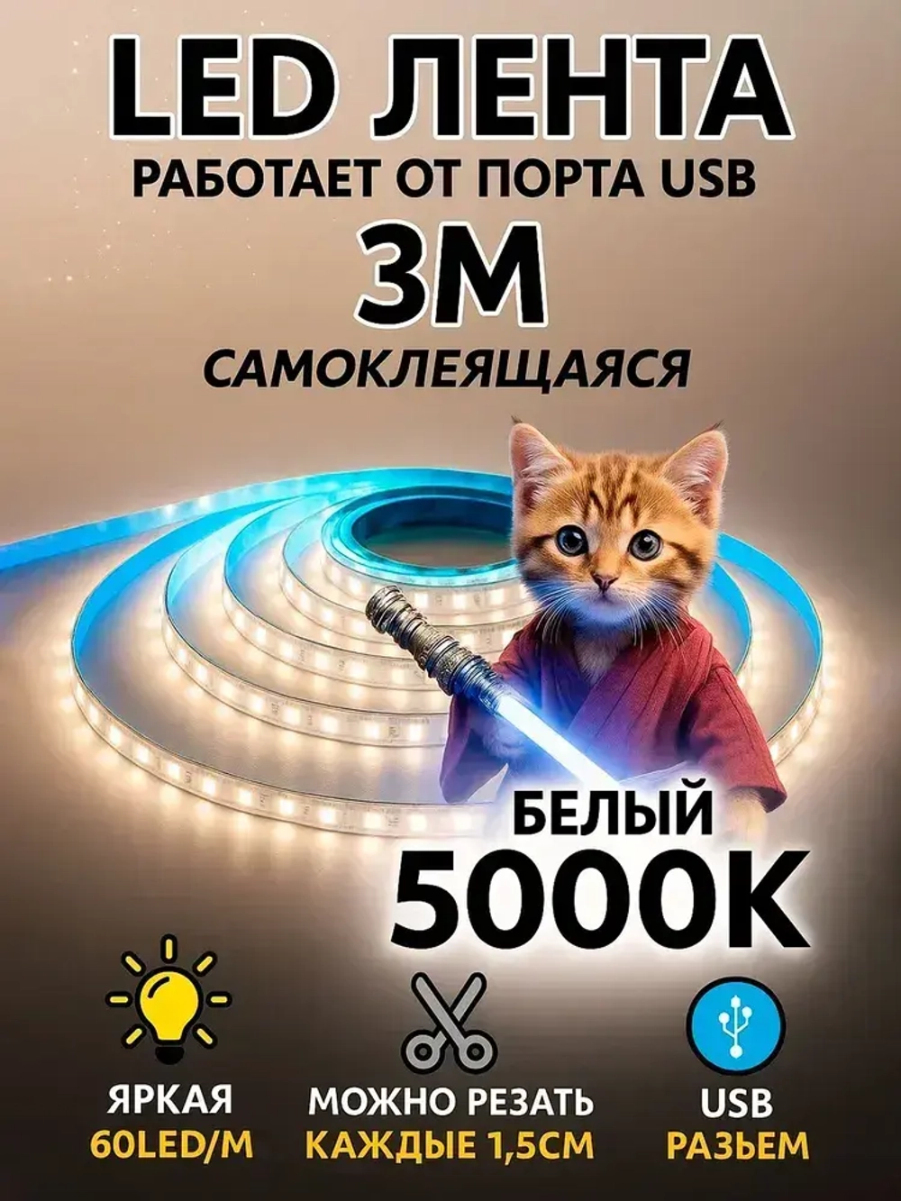 Светодиодная лента 3 метра c USB разъемом SMD 2835 (60 LED/M) 5V DС- цвет белый
