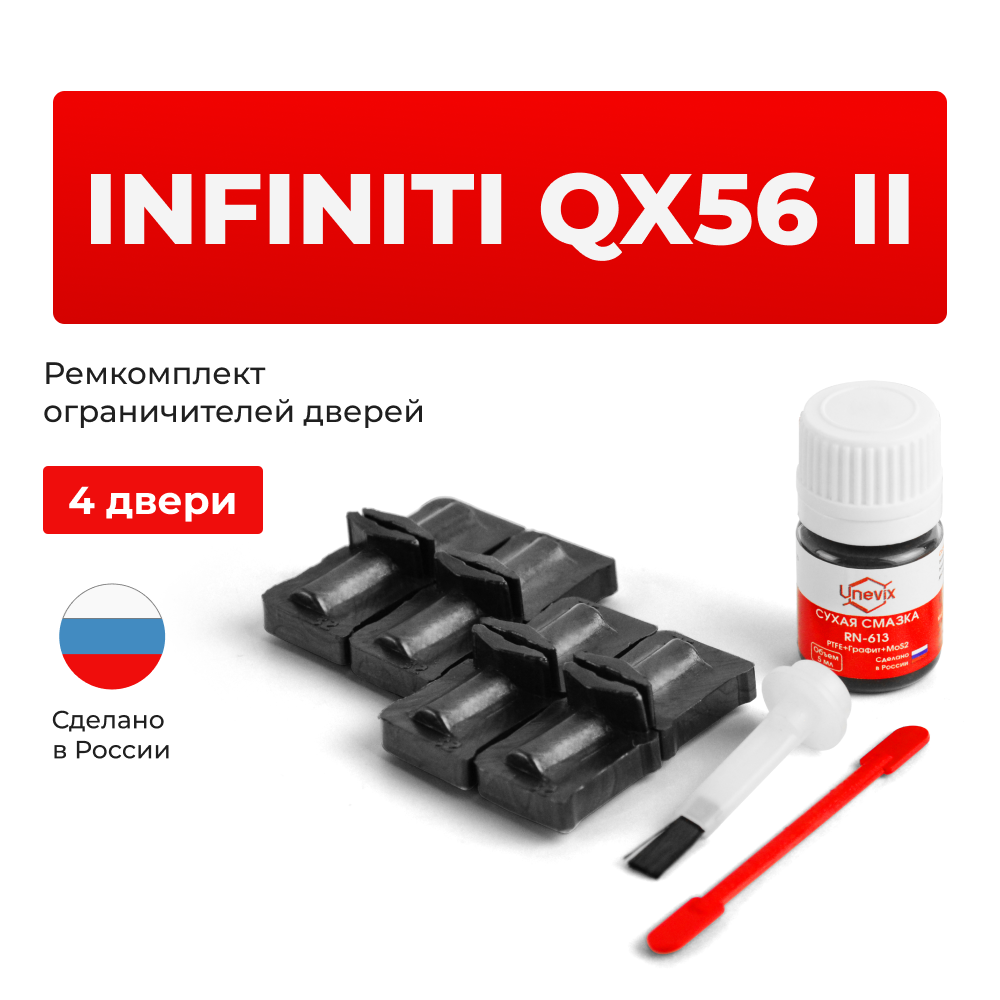 Ремкомплект ограничителей дверей Infiniti QX56 (II) Z62 (4 двери, тип 32) 2010-2013