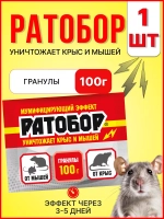Ратобор отрава от крыс и мышей гранулы 100г *1шт