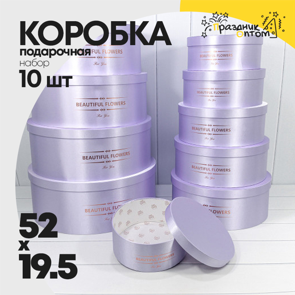 Коробка 52х19.5 см Набор 10 шт с атласной тканью (Сиреневый)
