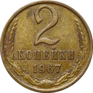 2 копейки 1967
