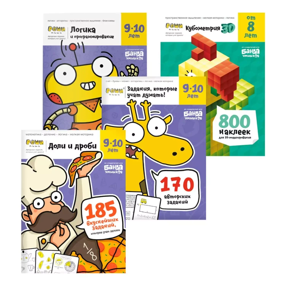 Набор тетрадей. Реши-Пиши. 9-10 лет. Полный курс, 4 тетради. Банда Умников