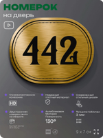 Номерок на дверь квартиры 442, для кабинета, офиса, шильдик 9 х 7 см, золотистый, Айдентика Технолоджи