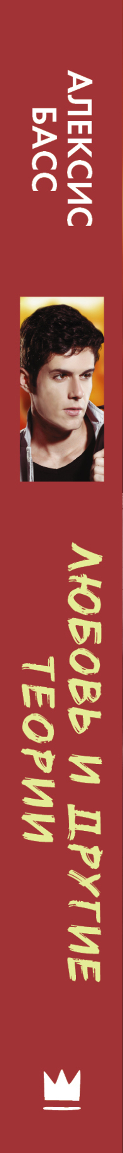 Любовь и другие теории