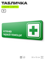 Табличка Аптечка первой помощи, для офиса, кафе, ресторана, 30 х 10 см, черная, Айдентика Технолоджи