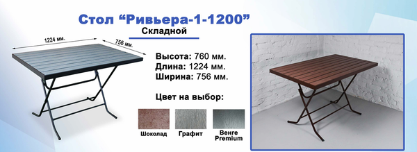 СТОЛ РИВЬЕРА СКЛАДНОЙ 1224*755*750
