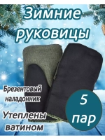 Рукавицы утеплённые с брезентовым наладонником *5 пар