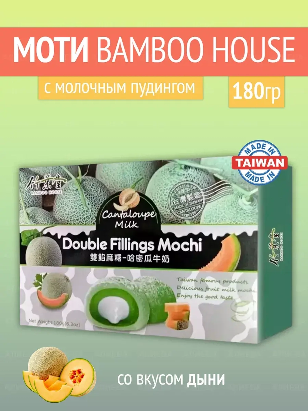 Моти Bamboo House с молочным пудингом и со вкусом дыни