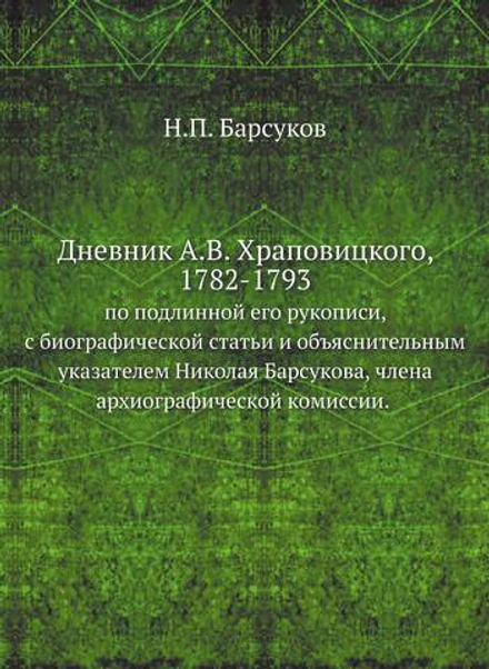 Дневник А.В. Храповицкого, 1782-1793 | Н.П. Барсуков