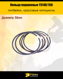 ++ Кольца поршневые YX140/150