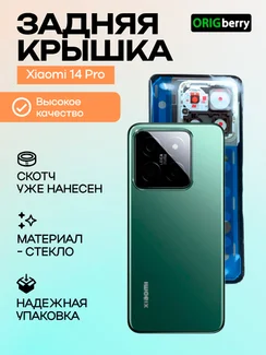 Задняя крышка для Xiaomi Mi 14 Pro (Зелёная) со стеклом камеры