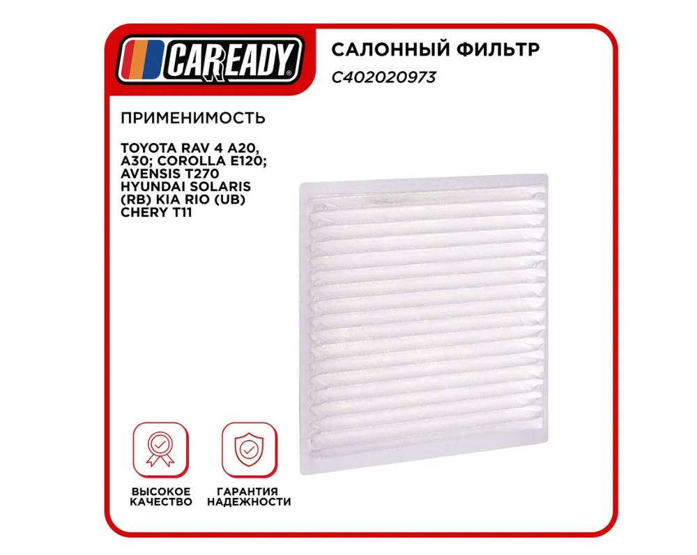 Салонный фильтр для TOYOTA RAV 4 A20, A30; COROLLA E120; AVENSIS T270 CHERY T11, CAREADY арт. C402020973