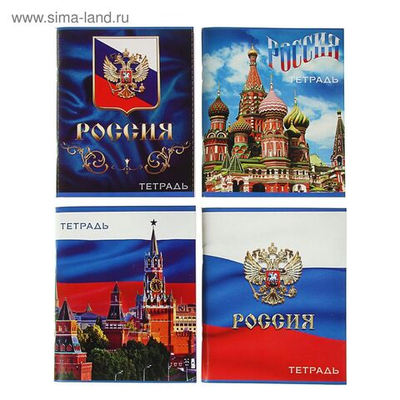Тетрадь в клетку Россия (96 листов)