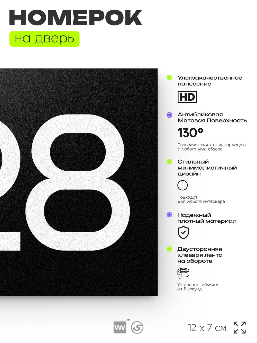 Номер на дверь 828, табличка на дверь для офиса, квартиры, кабинета, аудитории, склада, черная 120х70 мм, Айдентика Технолоджи