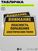 Табличка для обеспечения безопасности "Внимание опасность поражения электрическим током", для производства, предприятия, организаций, 40х30 см, Silver Plane x Айдентика Технолоджи