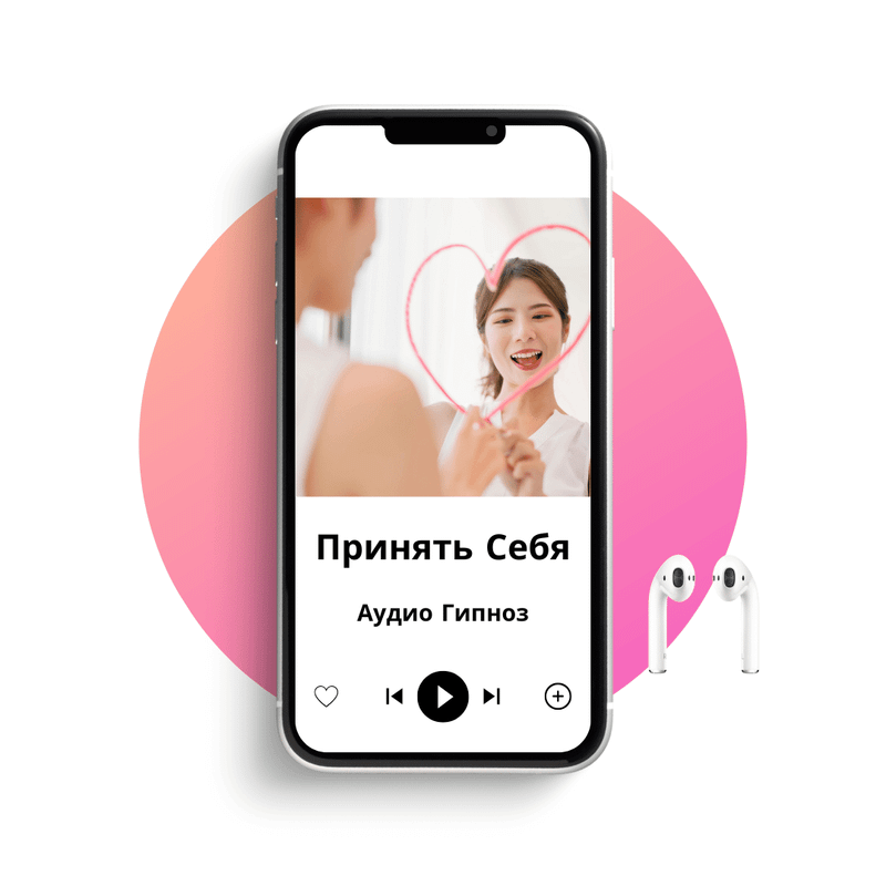 Принять себя под гипнозом