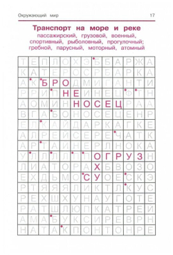 Воронина Т.П.  Окружающий мир:кроссворды и головоломки.  Умные кроссворды  Феникс И