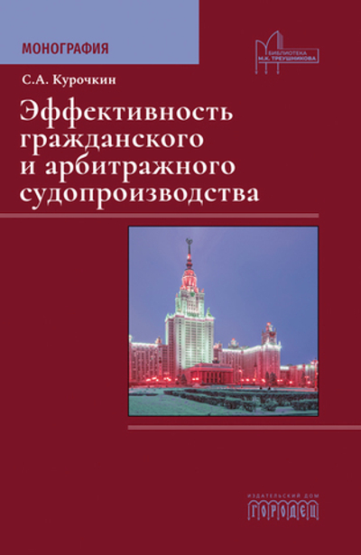 Эффективность гражданского и арбитражного судопроизводства