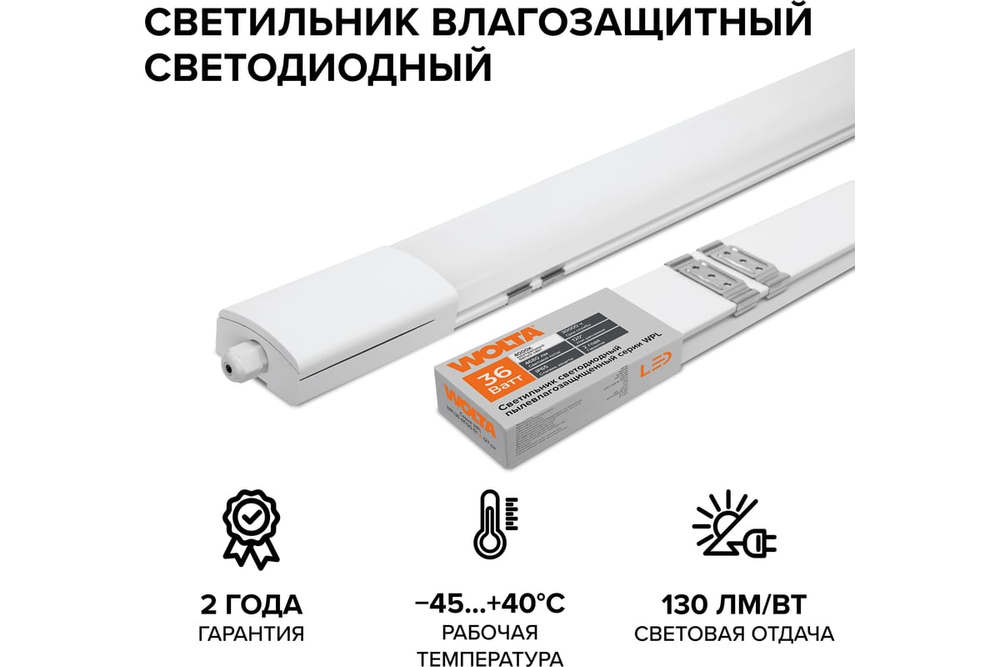 Светильник LED WPL36-4K120-01 36Вт 4000К IP65 4680Лм матовый соединяемый в линию 1270x58x28мм WOLTA