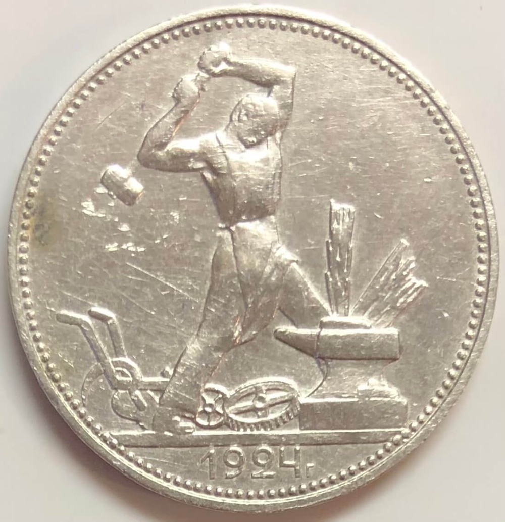 50 копеек 1924 год ПЛ (VF)