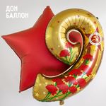 Шар (34''/86 см) Цифра, 9 Мая, День Победы, Золото, 1 шт. в уп.