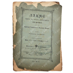 Лакме : опера в трёх действиях, 1909