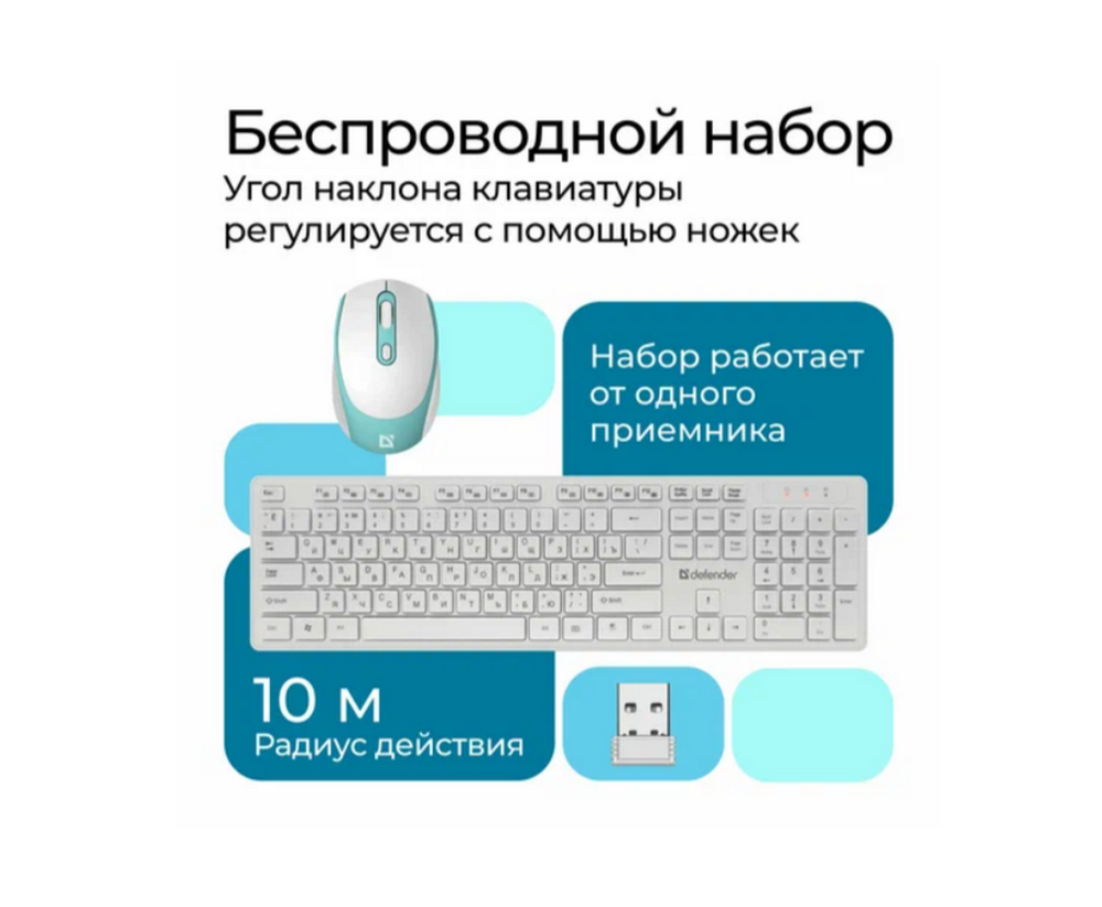 Клавиатура + мышь Defender Auckland C-987 (беспроводной набор) Wihte