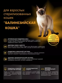 Корм для стерилизованных Балинезийских кошек, индейка 2 кг