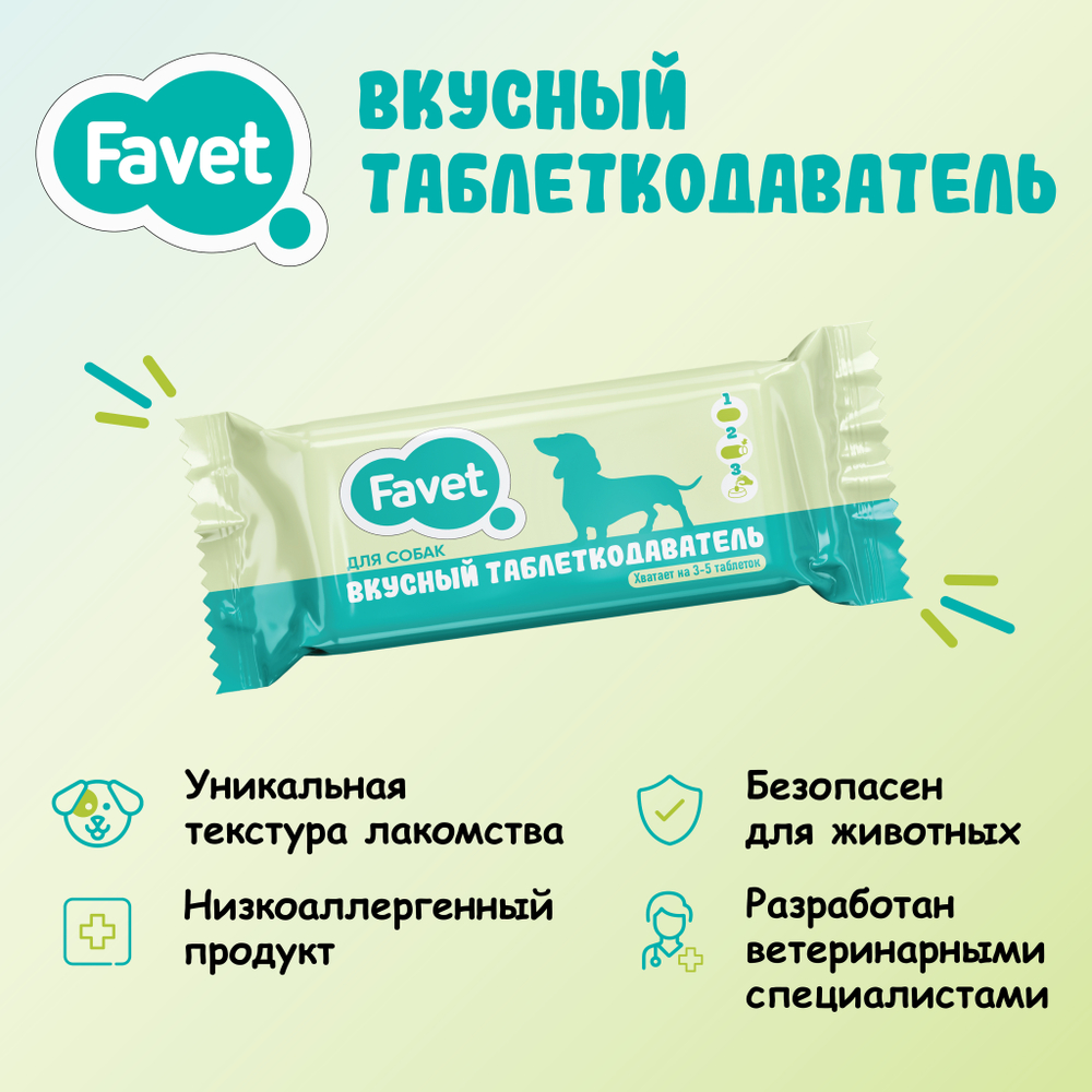 Вкусный таблеткодаватель Favet 14 штук для собак (Фавет) упаковка 140 г