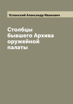 Столбцы бывшего Архива оружейной палаты | Успенский Александр Иванович
