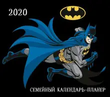 Бэтмен. Семейный календарь-планер на 2020 год