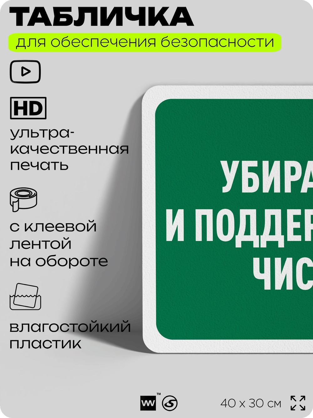 Табличка для обеспечения безопасности "Убирайтесь и поддерживайте чистоту", для офиса, по охране труда для предприятия, организаций, 40х30 см, Silver Plane x Айдентика Технолоджи