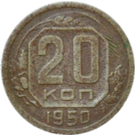 20 копеек 1950 (F)