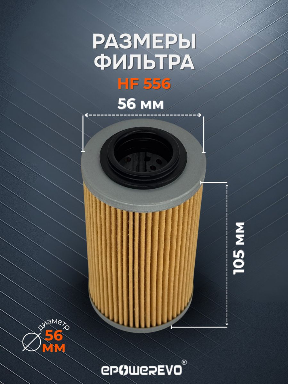 Фильтр масляный HF556 Bombardier 420956741, 711956740, 711956741