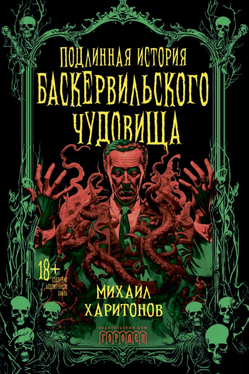 Подлинная история баскервильского чудовища
