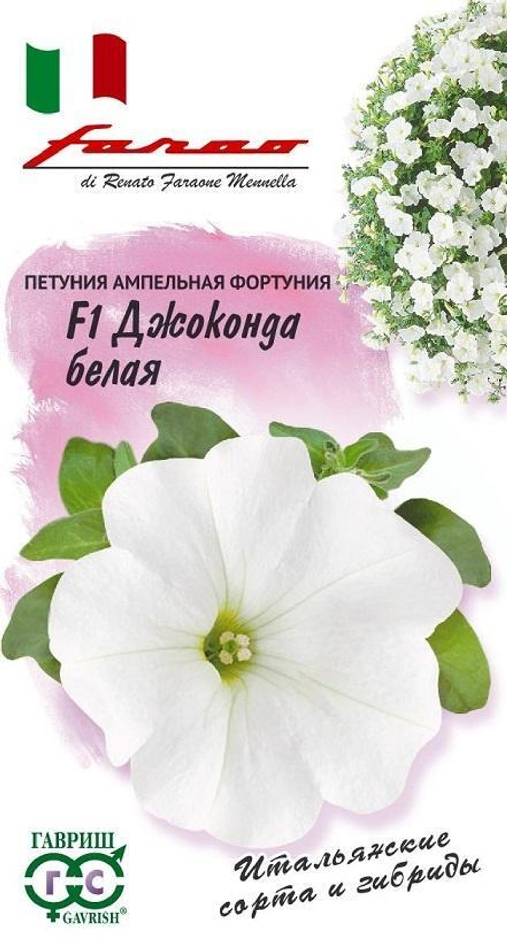 Петуния Джоконда Белая F1 10шт серия Фарао Гавриш