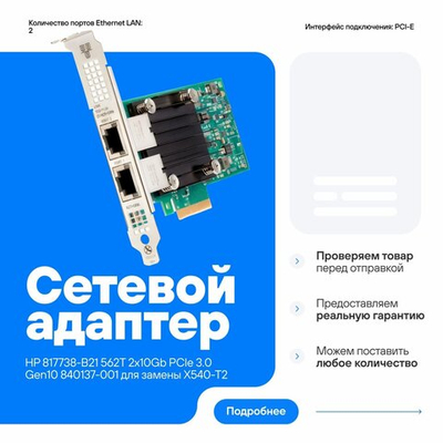 Сетевой адаптер HP 817738-B21 562T 2x10Gb PCIe 3.0 Gen10 840137-001 817736-001 совместим для замены с X540-T2